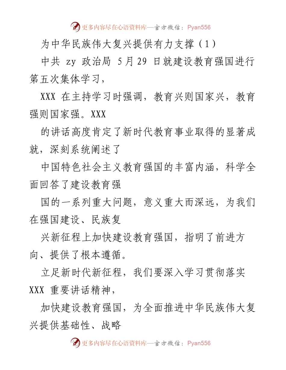 [发言] 政治局集体学习 - 加快建设教育强国为中华民族伟大复兴提供支撑.docx_第1页