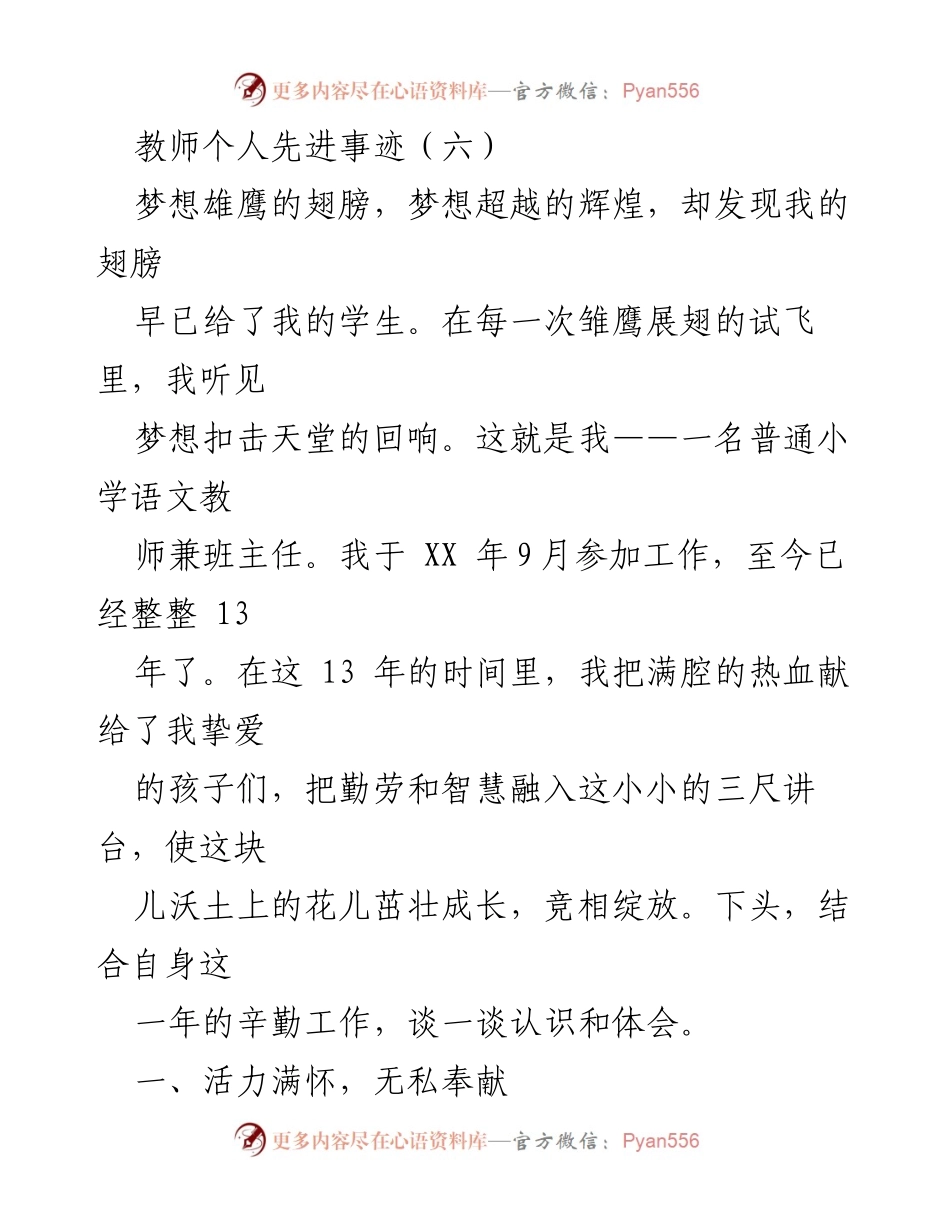 [发言] 教师先进事迹分享 - 用爱与责任谱写教师的光辉篇章.docx_第1页