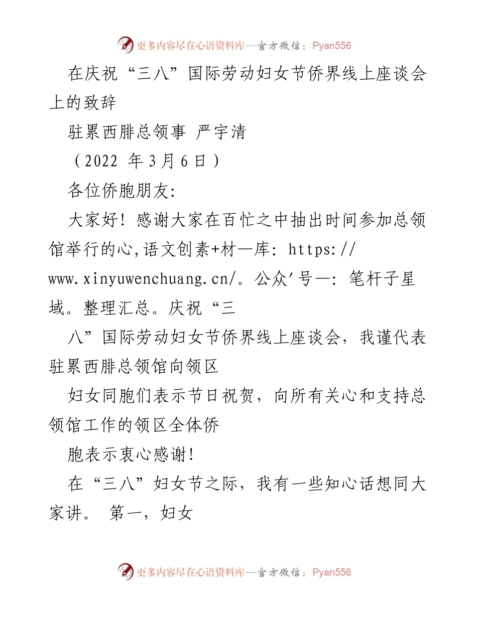 [发言] 庆祝“三八”国际劳动妇女节侨界线上座谈会 - 妇女自尊自信，自强自立，共建和谐家庭.docx_第1页