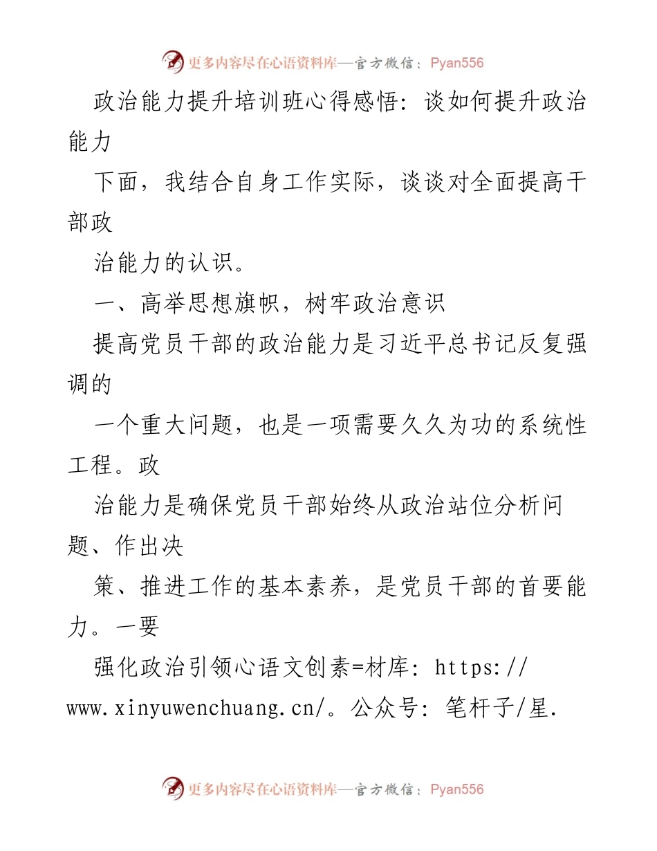 [发言] 政治能力提升培训班 - 提升政治能力的心得体会.docx_第1页