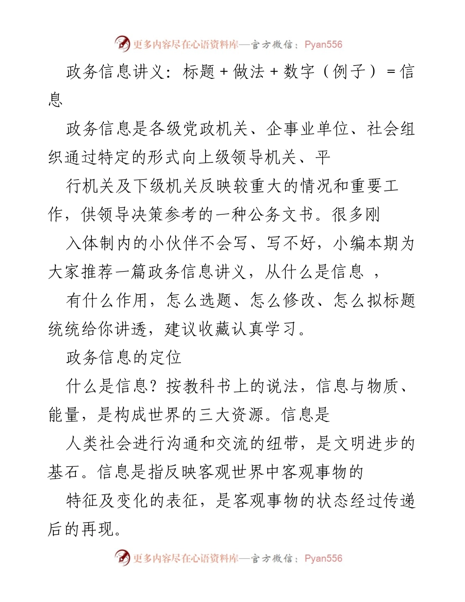 [发言] 政务信息培训 - 政务信息的定位与作用解析.docx_第1页