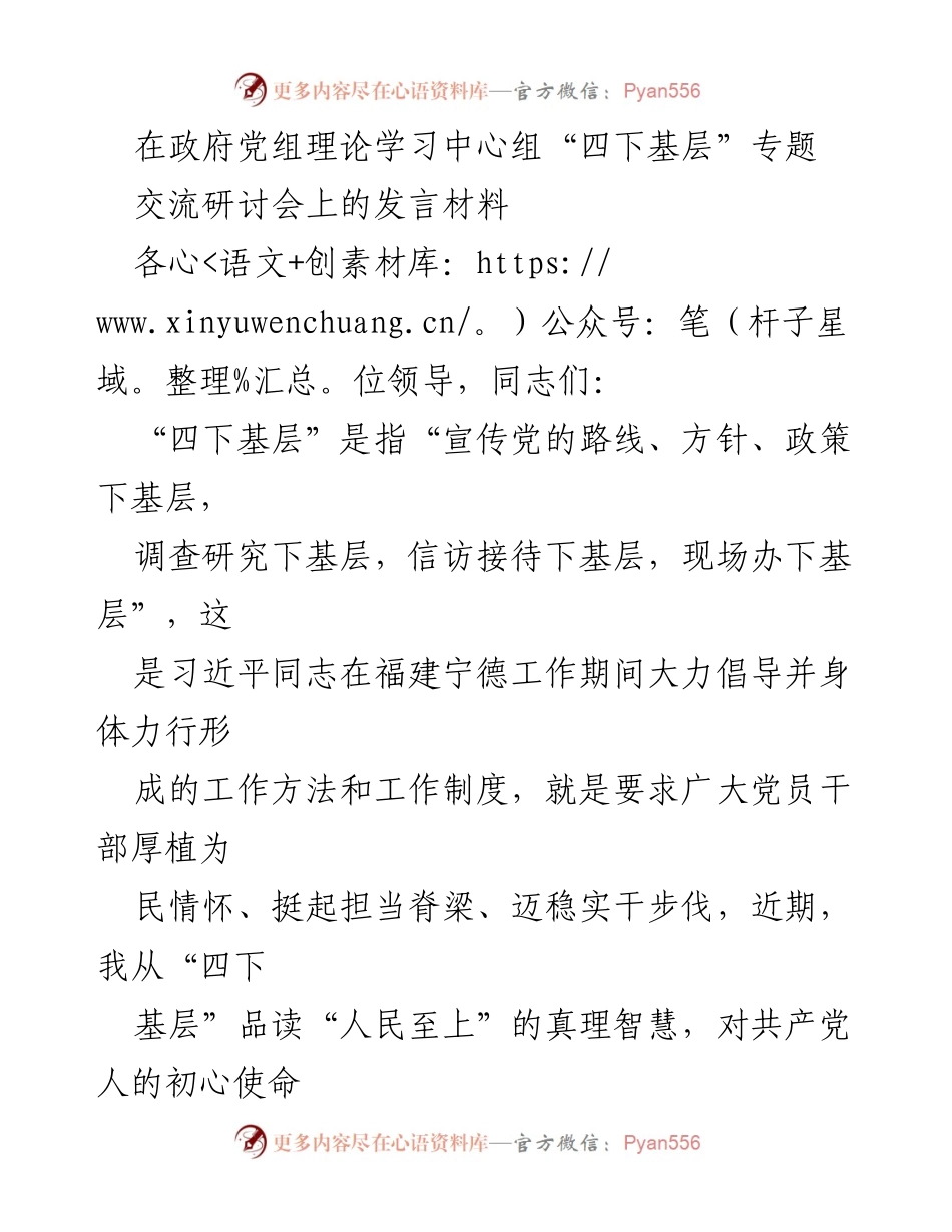 [发言] 政府党组理论学习中心组交流研讨会 - 坚守初心，践行“四下基层”服务人民理念.docx_第1页