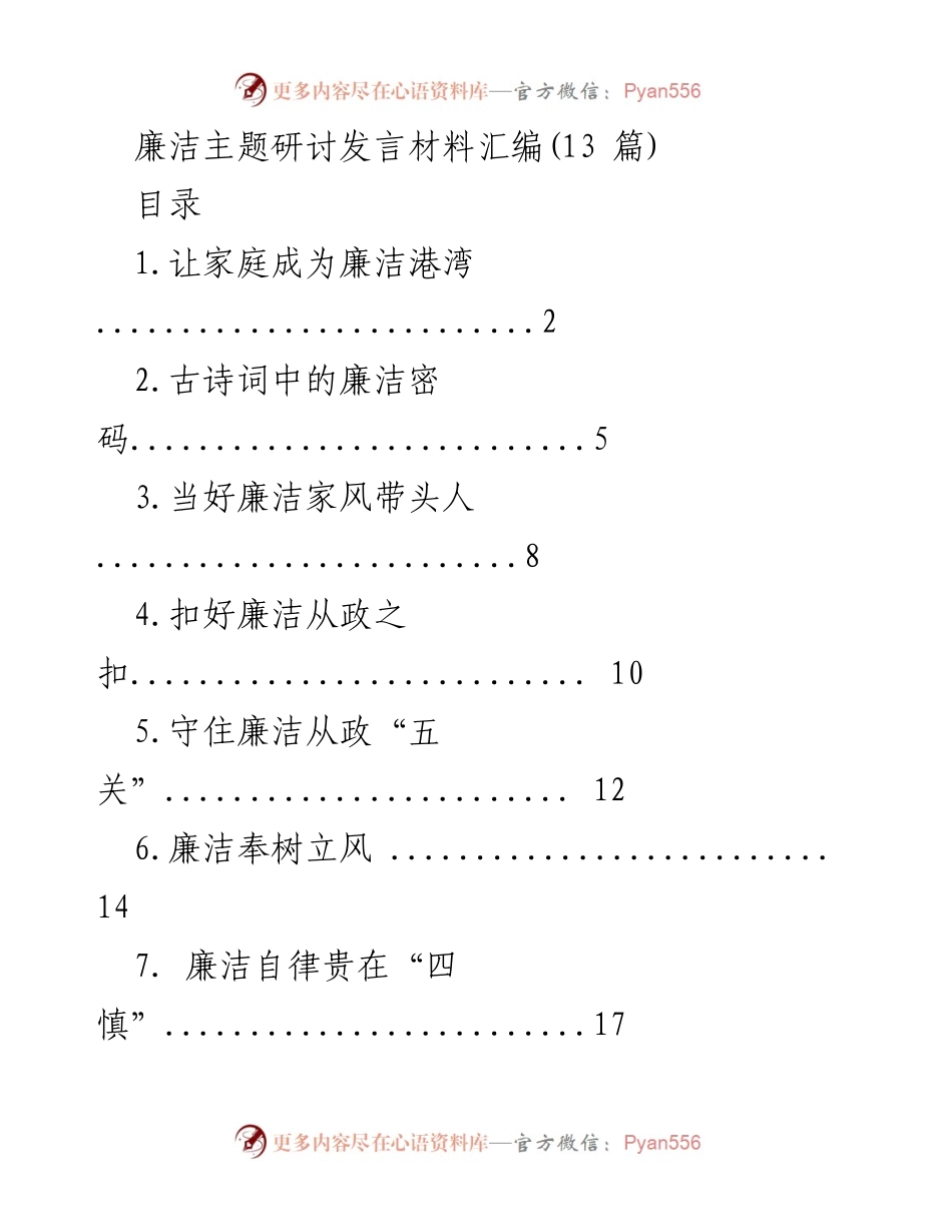 [发言] 廉洁主题研讨会 - 家庭与廉洁：构建清正家风的重要性.docx_第1页