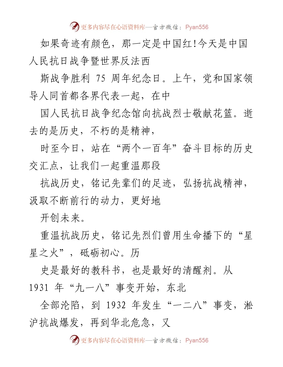 [发言] 抗战胜利纪念日 - 铭记历史，缅怀英雄：庆祝抗日战争胜利75周年.docx_第1页