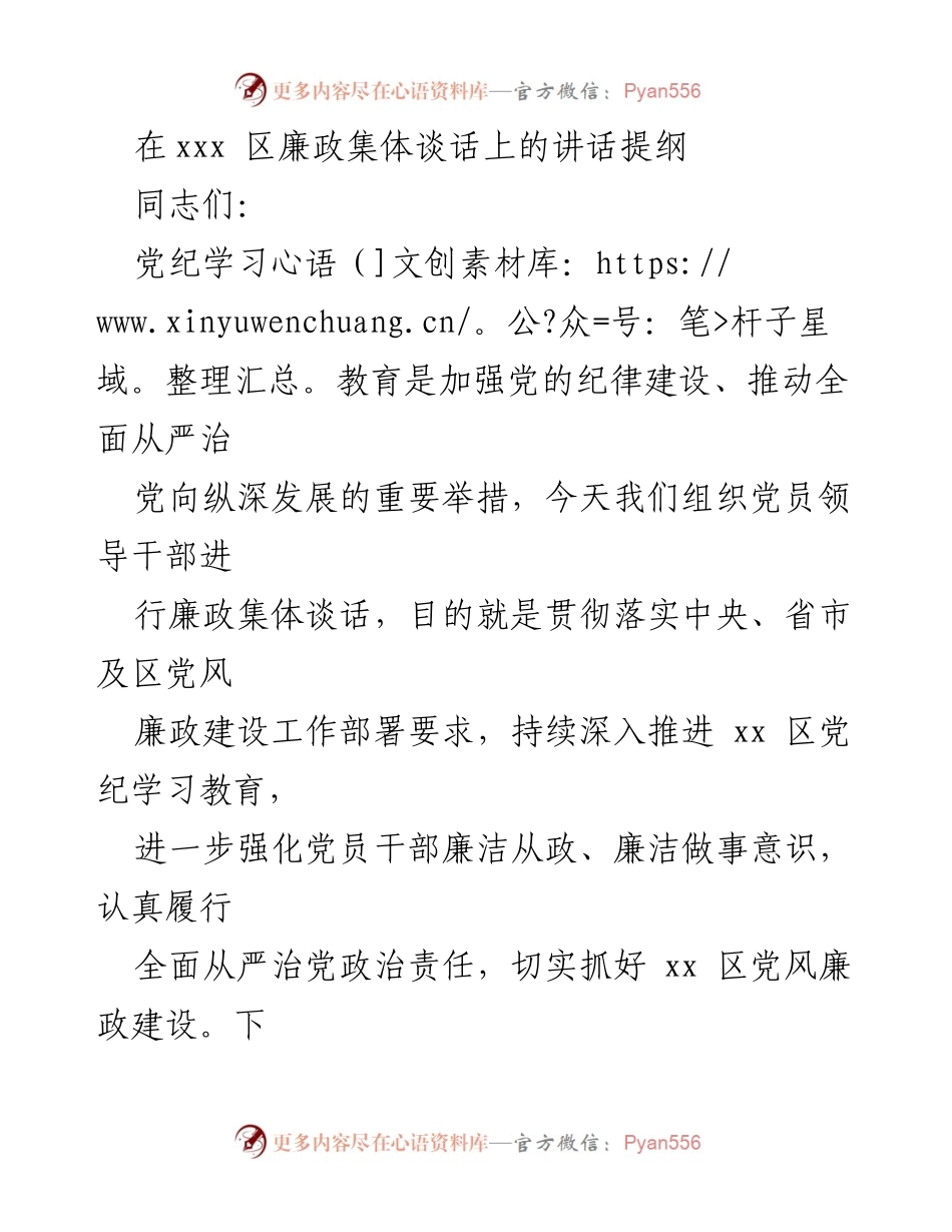 [发言] 廉政集体谈话 - 强化党员干部廉洁意识，推进党风廉政建设.docx_第1页