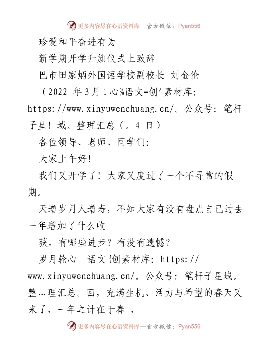 [发言] 开学升旗仪式 - 珍惜时光，奋进新时代.docx_第1页