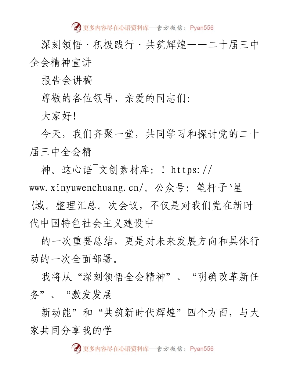 [发言] 报告会 - 深刻领悟二十届三中全会精神，共筑新时代辉煌.docx_第1页
