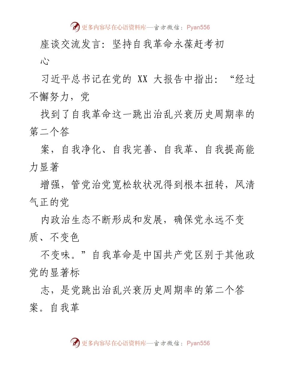 [发言] 座谈交流 - 坚持自我革命，永葆党的初心与使命.docx_第1页