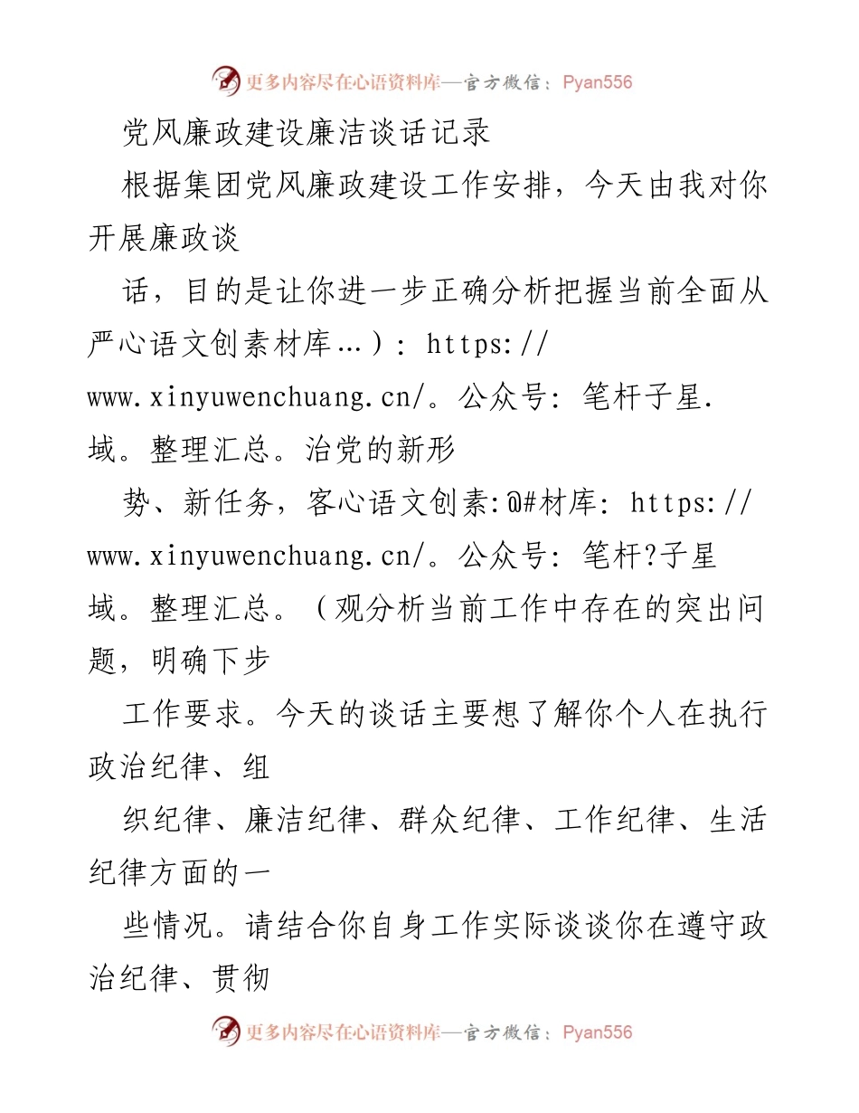 [发言] 廉政谈话 - 强化廉洁自律意识，落实党风廉政建设责任.docx_第1页