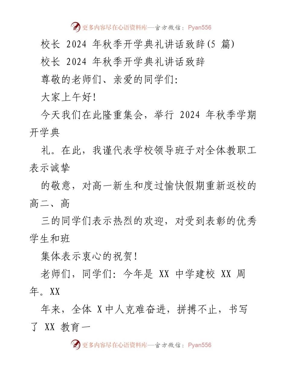 [发言] 开学典礼 - 2024年秋季开学典礼校长致辞_1.docx_第1页
