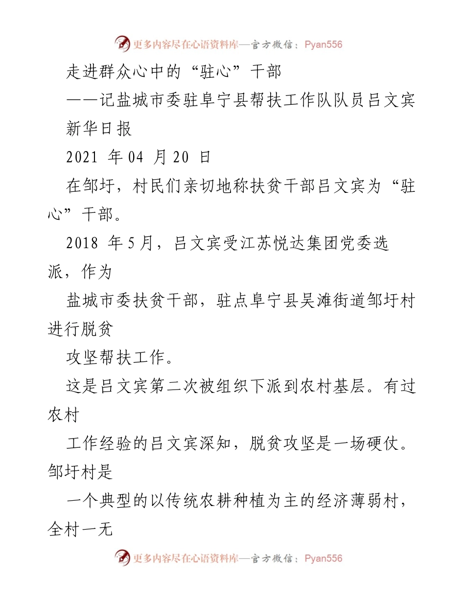 [发言] 扶贫工作总结 - 走进群众心中的“驻心”干部：吕文宾的扶贫故事.docx_第1页