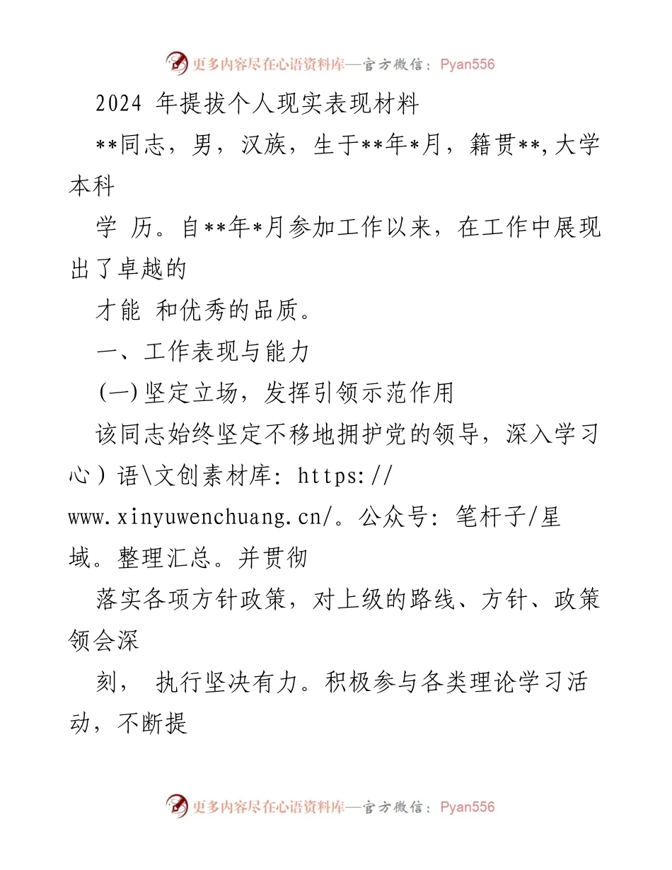[发言] 提拔个人表现材料 - 2024年提拔个人现实表现材料总结.docx_第1页