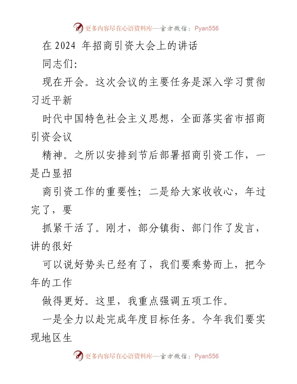 [发言] 招商引资大会 - 深入贯彻招商引资精神，推动经济高质量发展.docx_第1页
