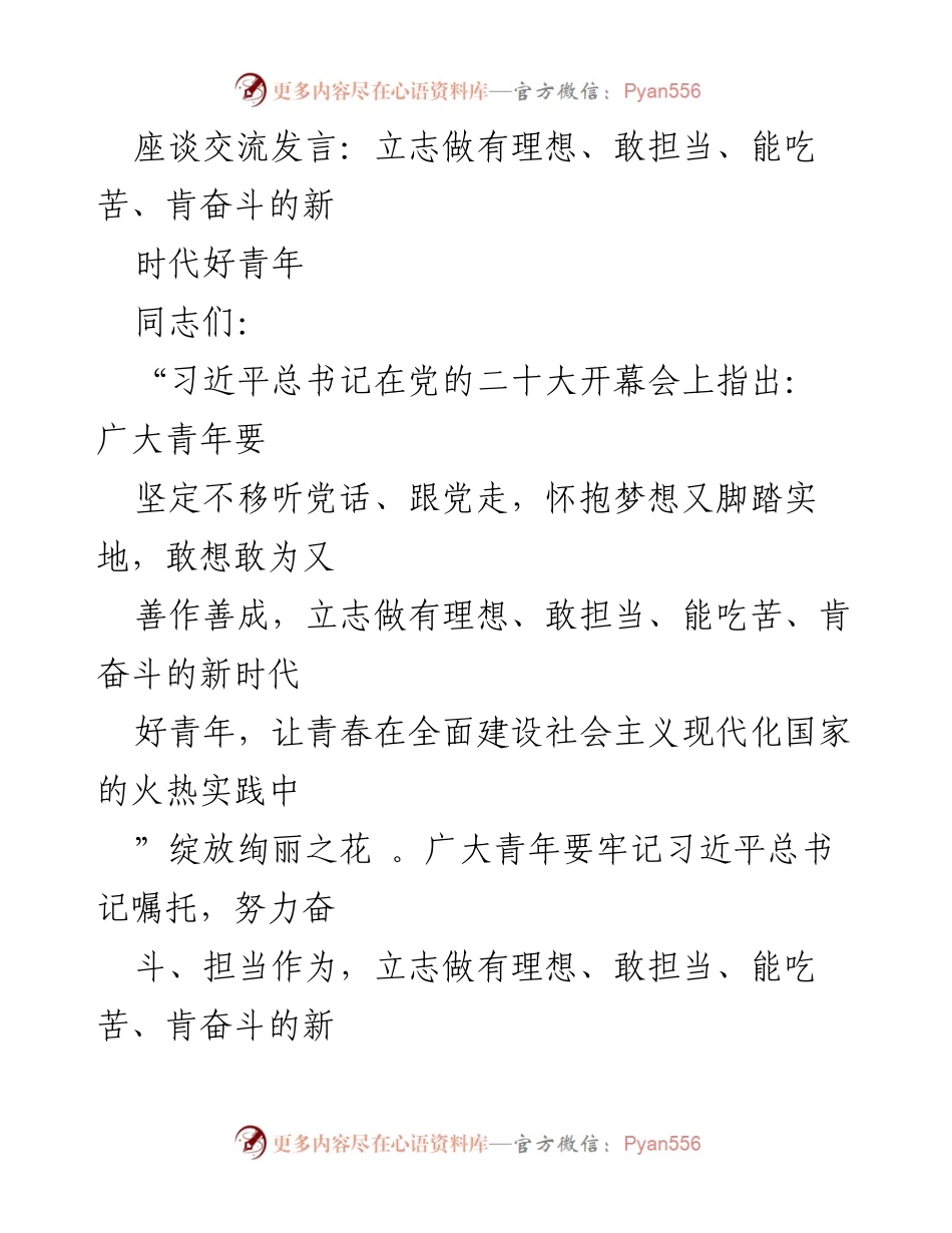 [发言] 座谈交流 - 立志做新时代有理想、敢担当的好青年.docx_第1页