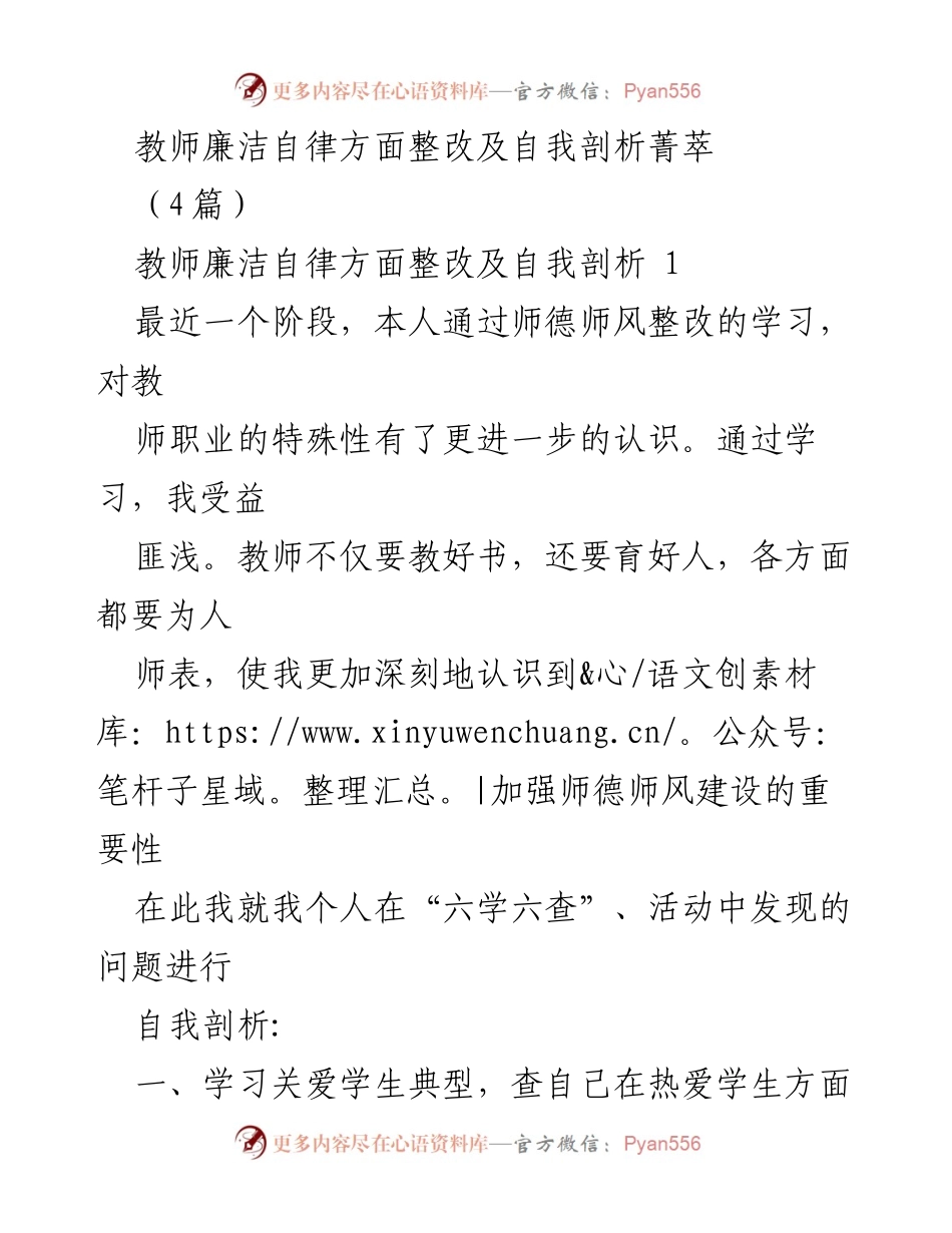[发言] 教师廉洁自律整改 - 教师自我剖析与廉洁自律整改总结.docx_第1页