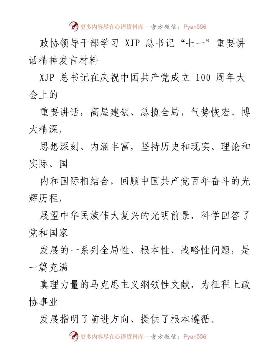 [发言] 政协学习会议 - 深入学习贯彻XJP总书记“七一”重要讲话精神的发言材料.docx_第1页