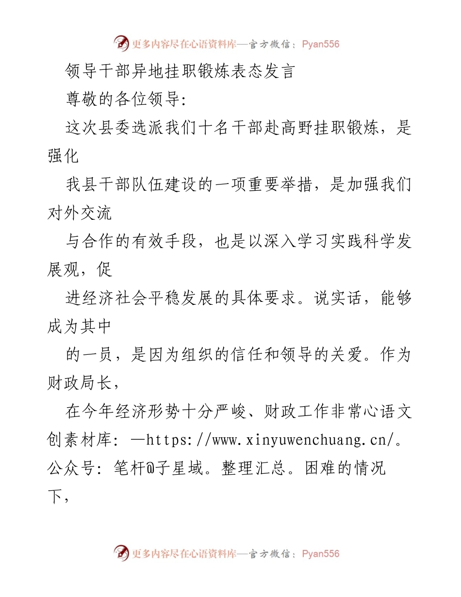 [发言] 挂职锻炼动员会 - 领导干部挂职锻炼表态发言.docx_第1页