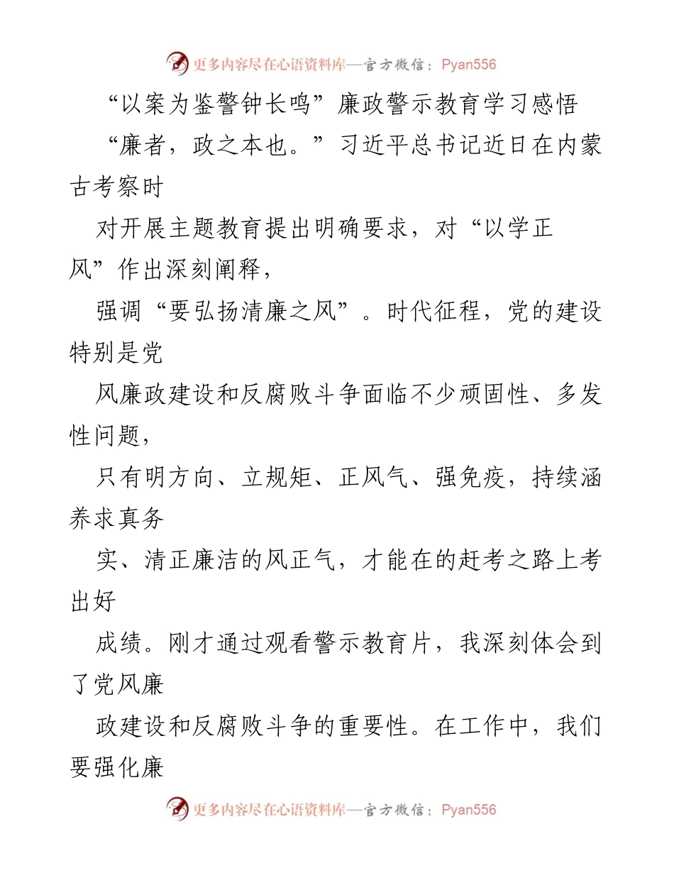 [发言] 廉政警示教育学习会 - 深刻反思与警钟长鸣：以案为鉴的廉政教育心得.docx_第1页