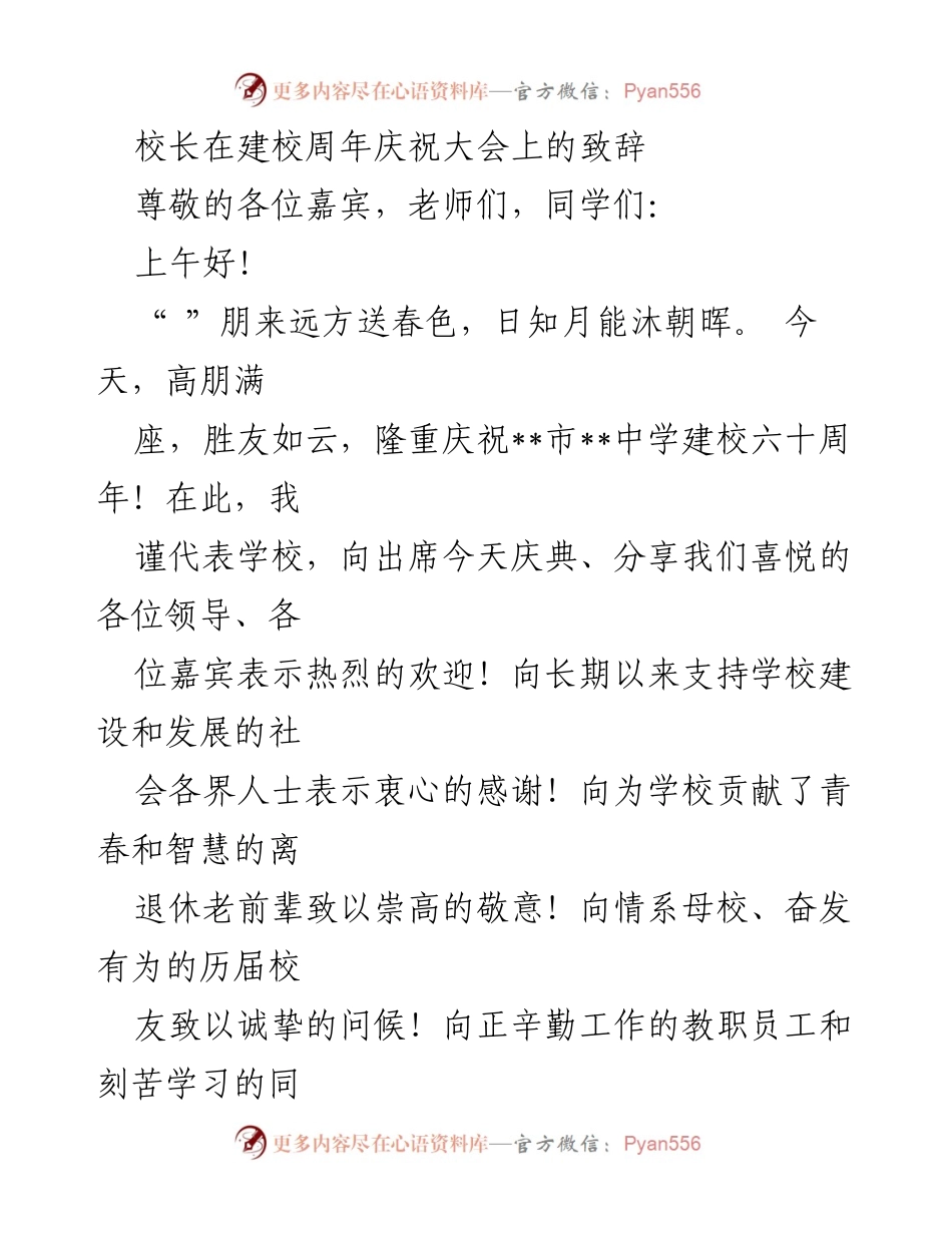 [发言] 建校周年庆祝大会 - 校长致辞：庆祝六十年辉煌历程与未来展望.docx_第1页