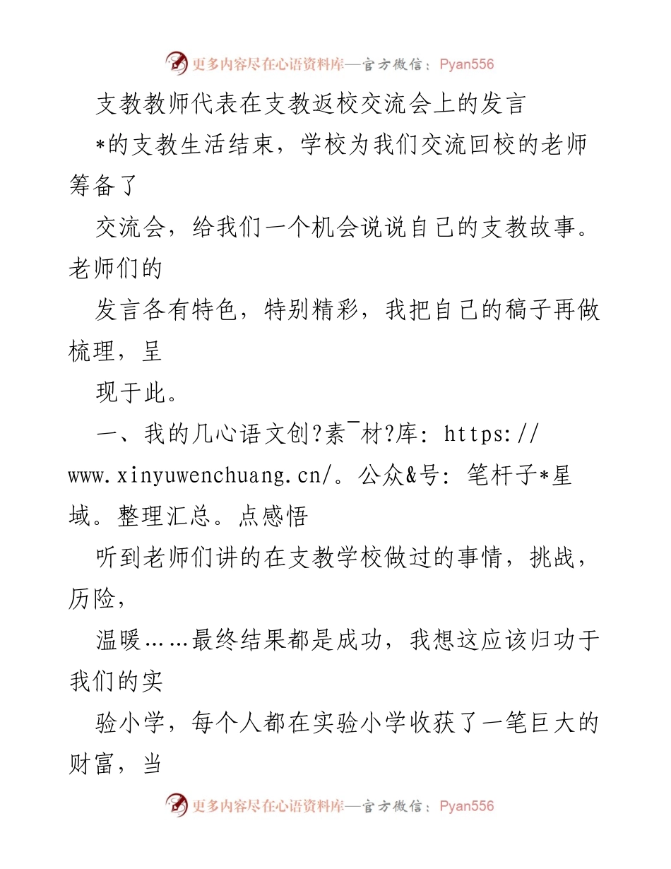 [发言] 支教返校交流会 - 感恩与成长：支教教师的心路历程.docx_第1页