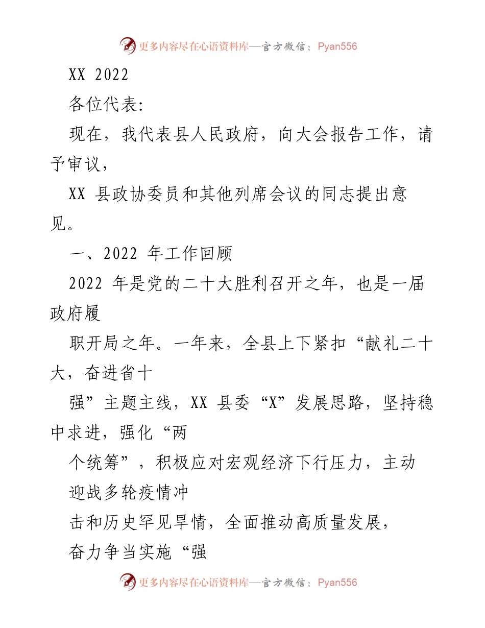 [发言] 政府工作报告 - XX县2022年度政府工作报告.docx_第1页
