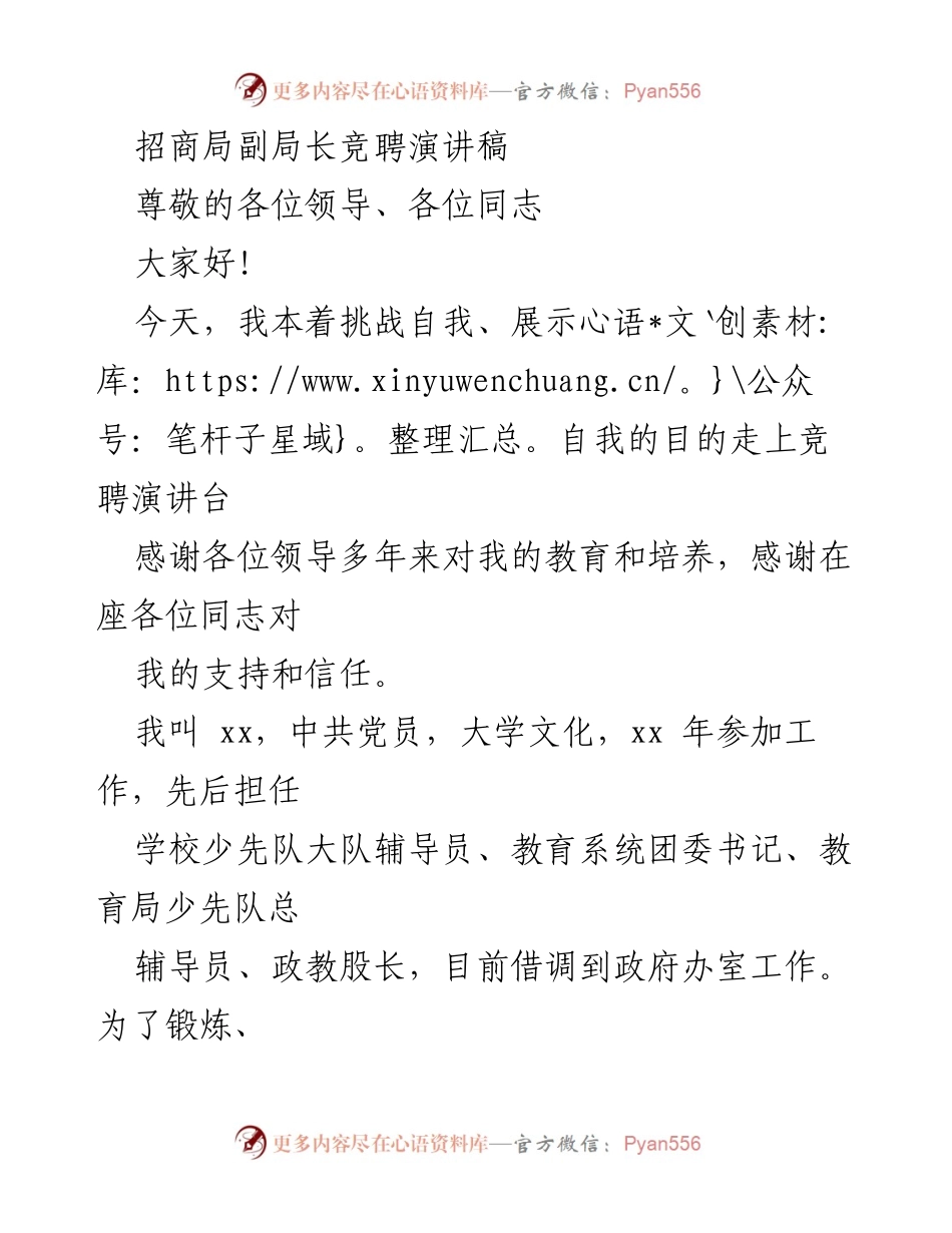 [发言] 招商局副局长竞聘 - 竞聘招商局副局长的自我展示与承诺.docx_第1页