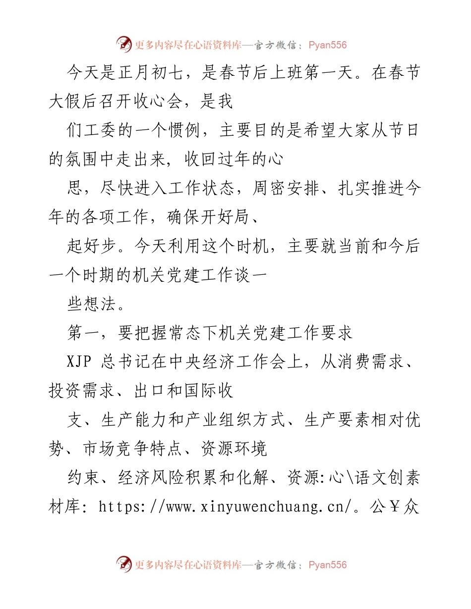 [发言] 收心会 - 加强机关党建工作，确保开好局、起好步.docx_第1页