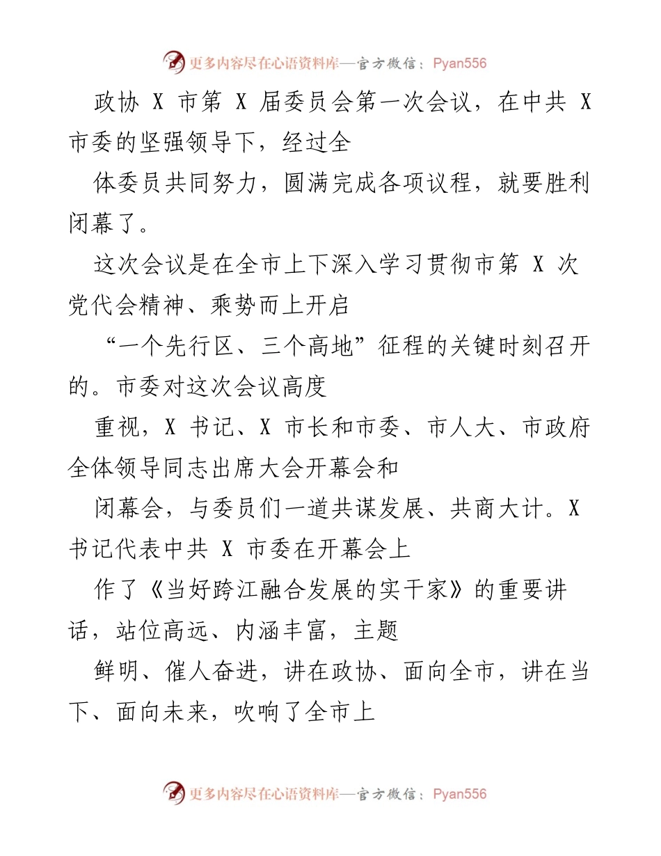[发言] 政协会议 - 在新征程上当好跨江融合发展的实干家.docx_第1页