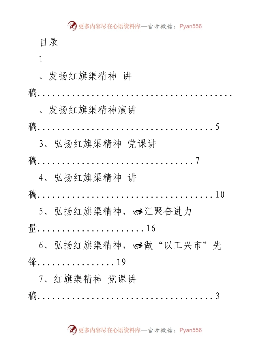 [发言] 弘扬红旗渠精神，传承伟大创业情怀.docx_第1页