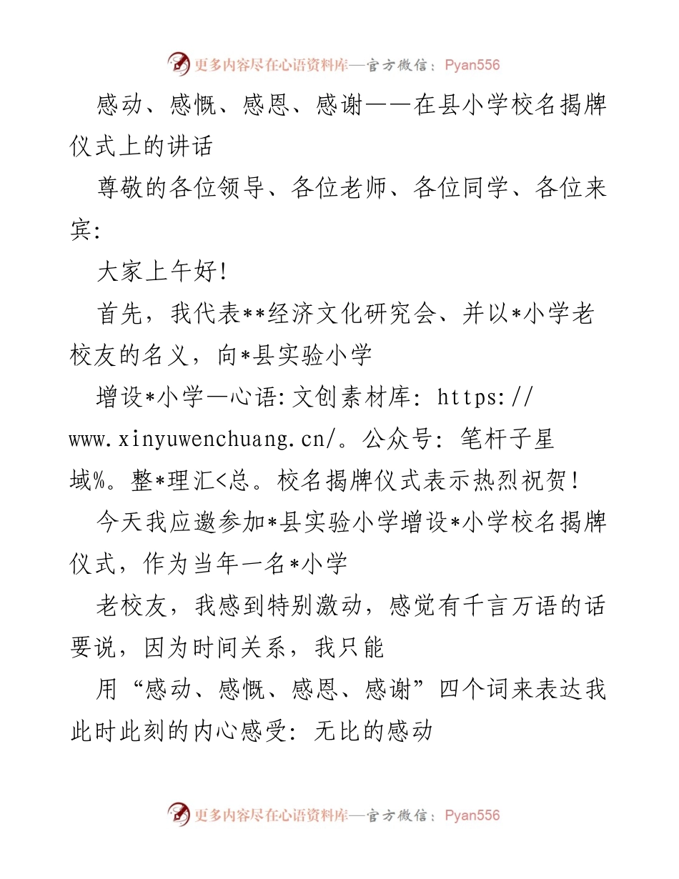 [发言] 揭牌仪式 - 感恩与感动：在_县实验小学小学校名揭牌仪式上的讲话.docx_第1页