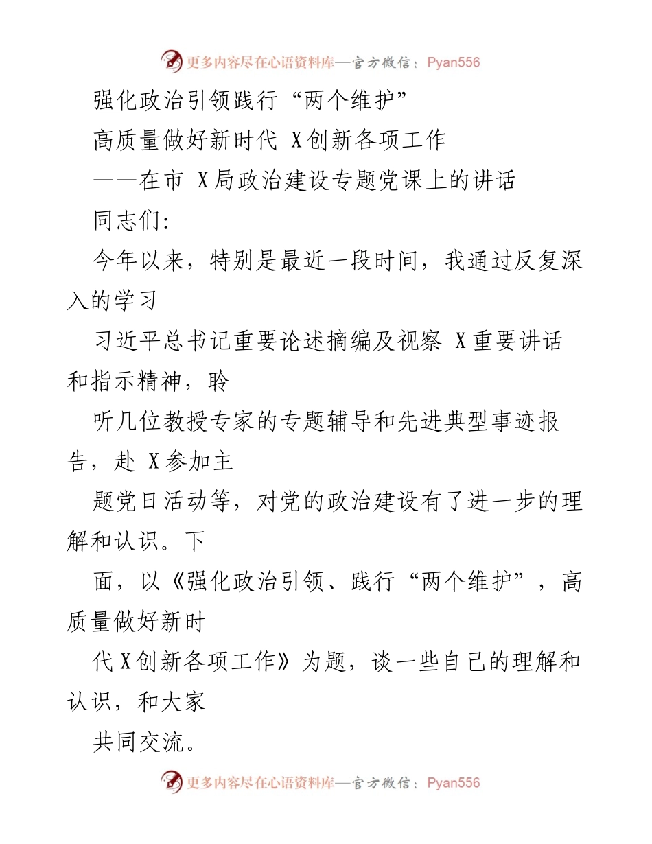 [发言] 政治建设专题党课 - 强化政治引领，践行“两个维护”，推动新时代X创新工作.docx_第1页