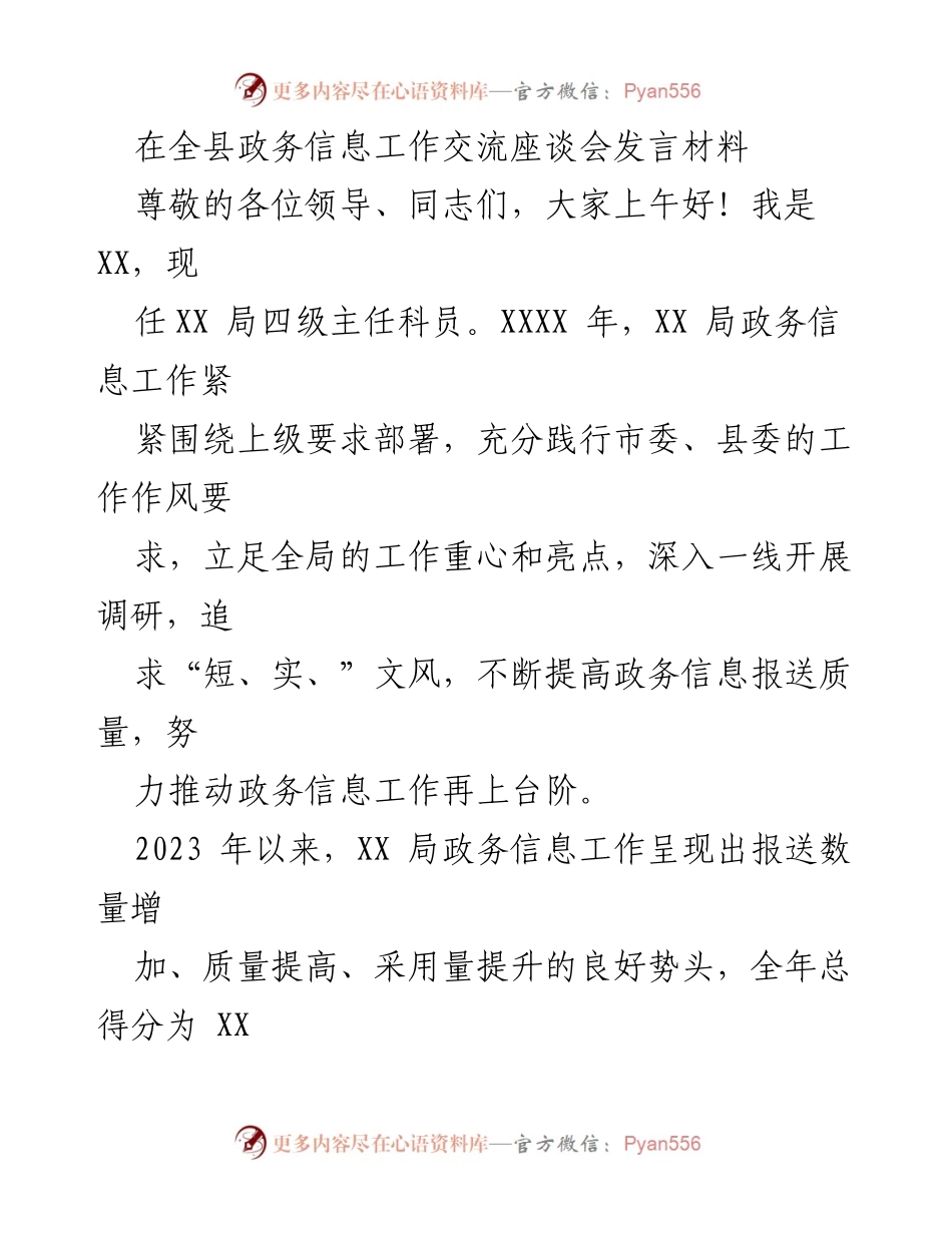 [发言] 政务信息工作交流座谈会 - 提升政务信息工作质量的实践与思考.docx_第1页