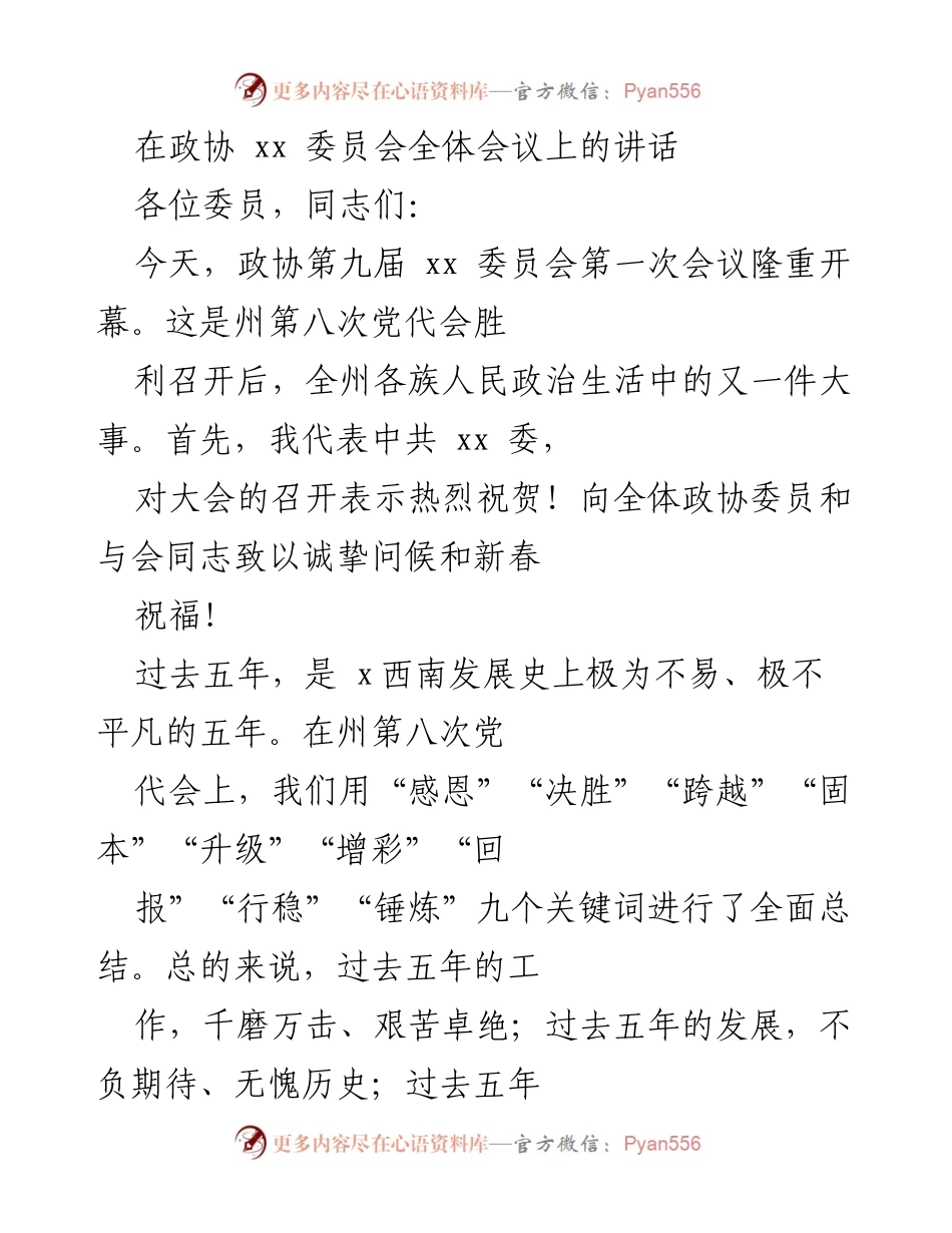 [发言] 政协全体会议 - 祝贺政协会议召开及总结过去五年成就.docx_第1页