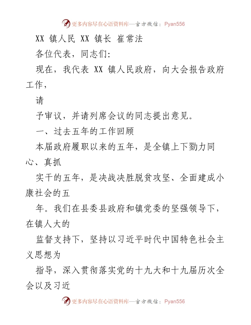 [发言] 政府工作报告 - XX镇人民政府工作总结报告.docx_第1页
