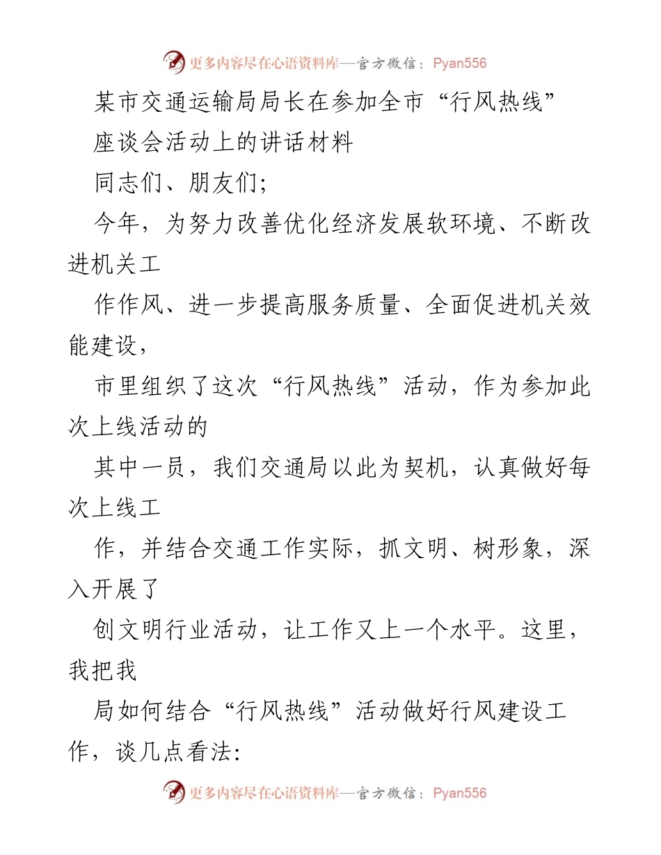 [发言] 座谈会 - 加强行风建设，提升服务质量.docx_第1页