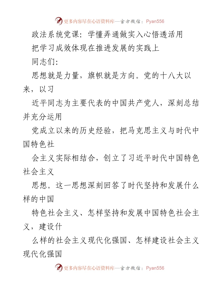 [发言] 政法系统党课 - 深刻领会习近平新时代中国特色社会主义思想，推动高质量发展.docx_第1页