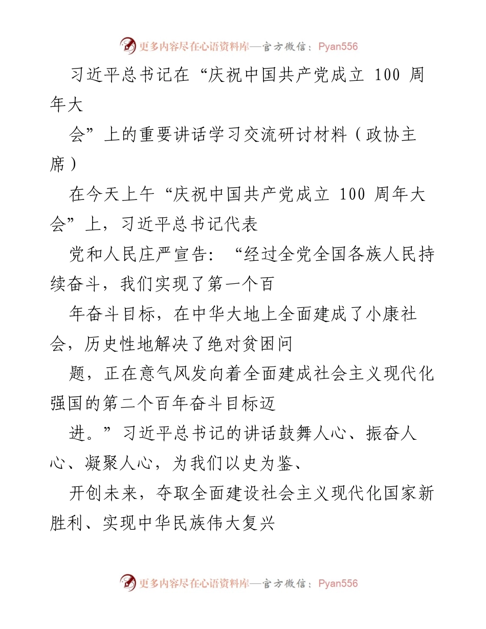 [发言] 庆祝中国共产党成立100周年大会 - 习近平总书记讲话学习交流体会.docx_第1页