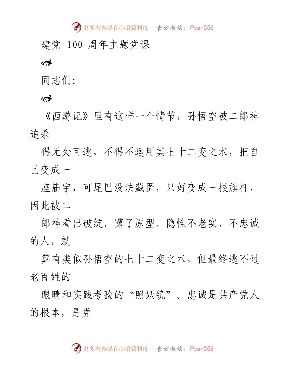 [发言] 建党100周年主题党课 - 共产党人的绝对忠诚与道德责任.docx_第1页