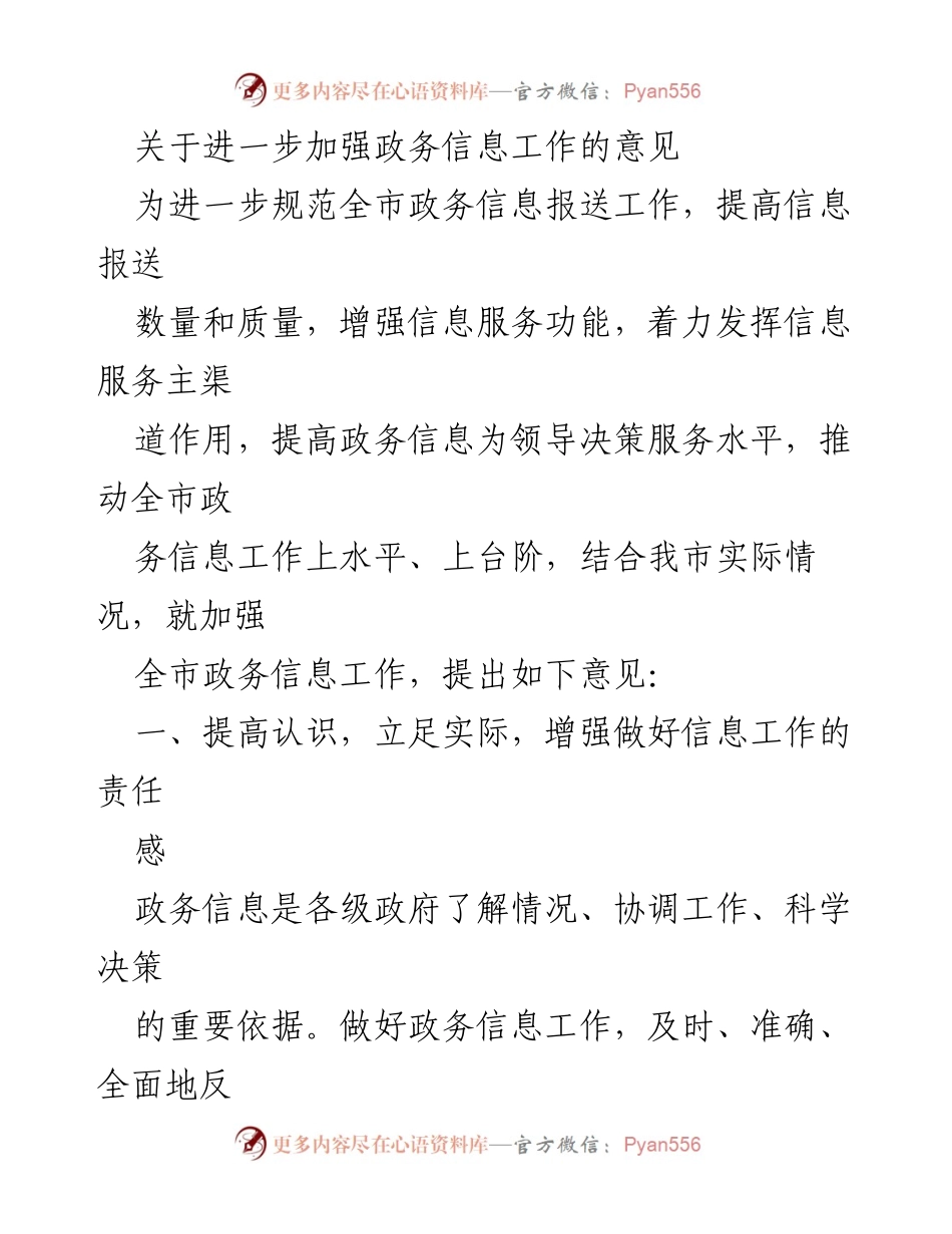 [发言] 政务信息工作会议 - 加强政务信息工作的意见与实施方案.docx_第1页