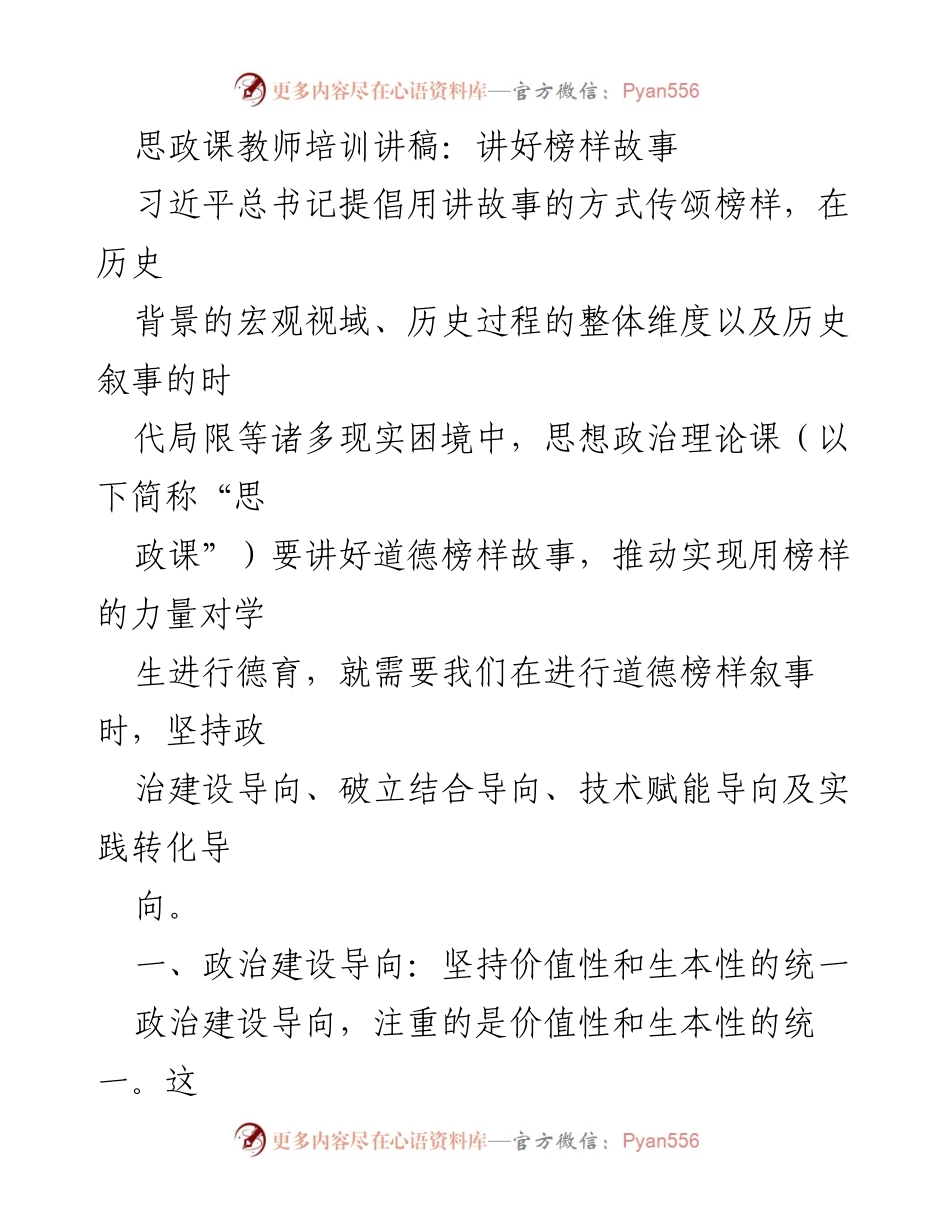 [发言] 思政课教师培训 - 讲好榜样故事：道德榜样叙事的导向与实践.docx_第1页