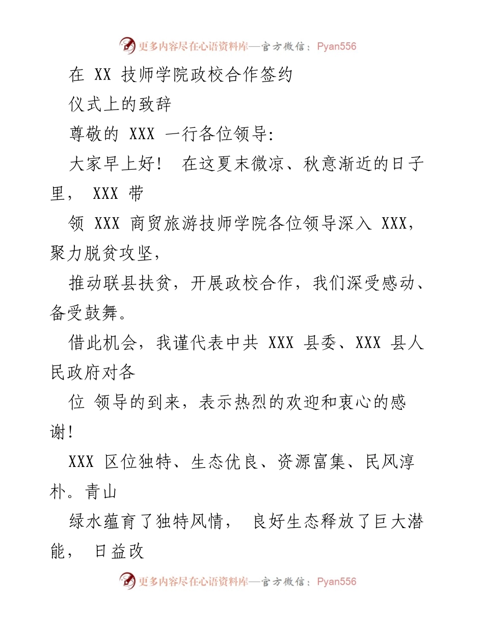 [发言] 政校合作签约仪式 - 加强政校合作 助力脱贫攻坚.docx_第1页