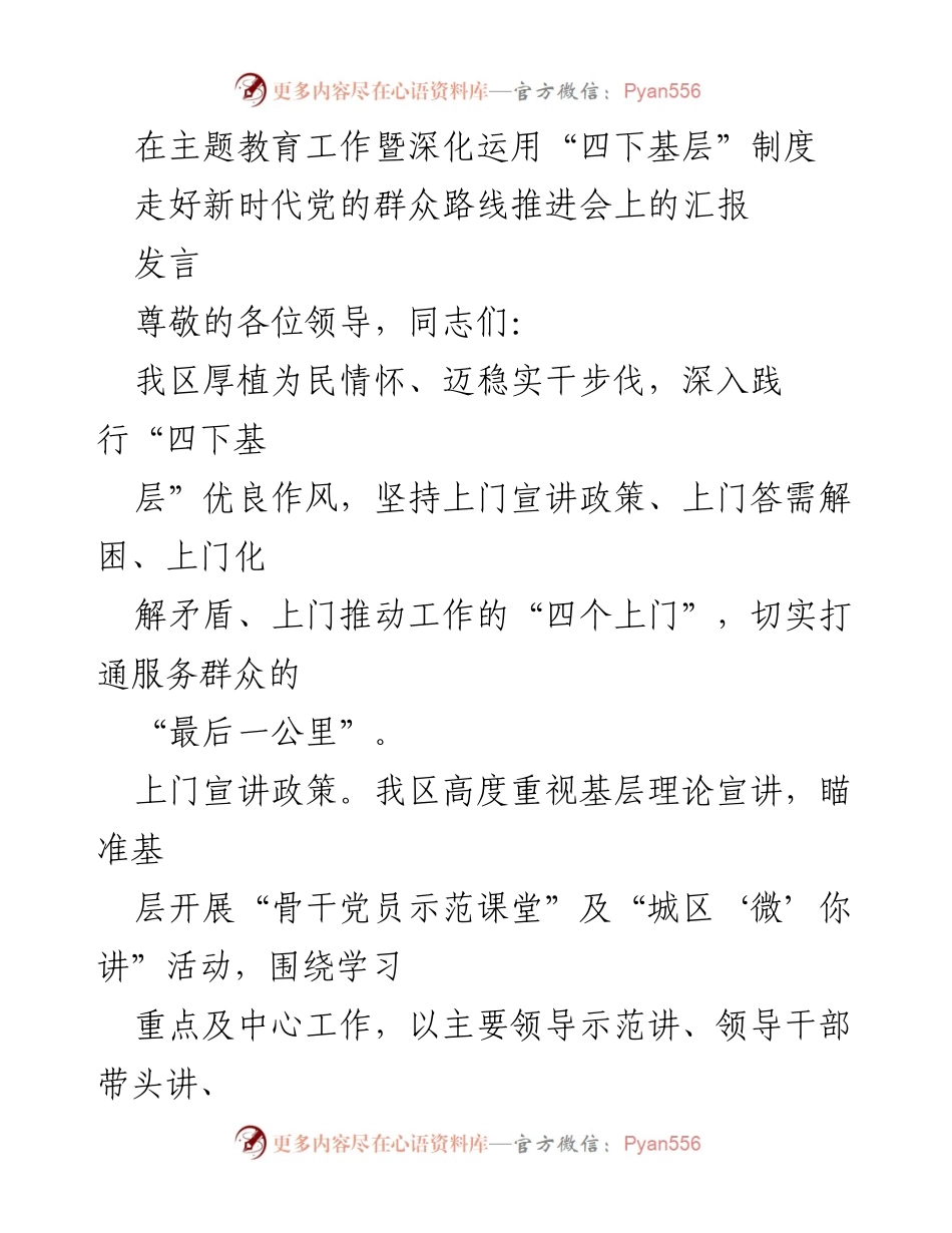 [发言] 推进会 - 深入践行“四下基层”制度，服务群众的实际成效.docx_第1页