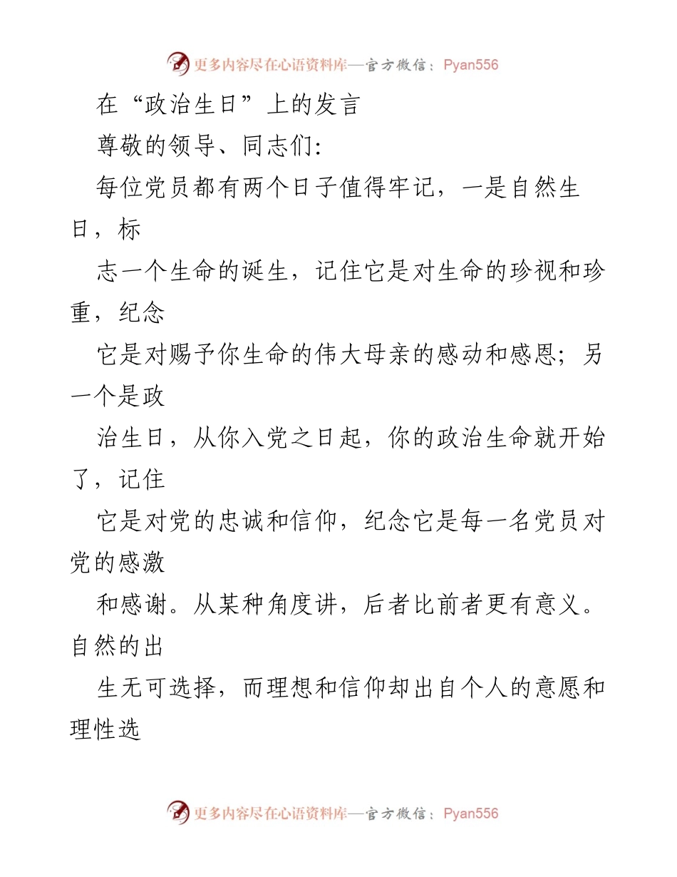 [发言] 政治生日纪念活动 - 牢记初心使命，规范自我行为.docx_第1页