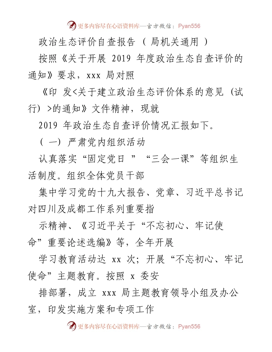 [发言] 政治生态自查评价会议 - 2019年度政治生态自查评价情况汇报.docx_第1页