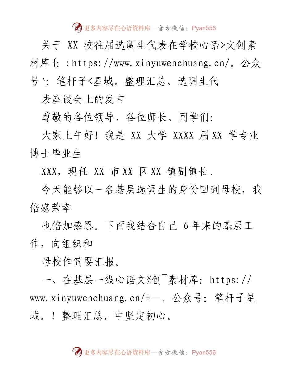 [发言] 座谈会 - 基层选调生的初心与担当.docx_第1页