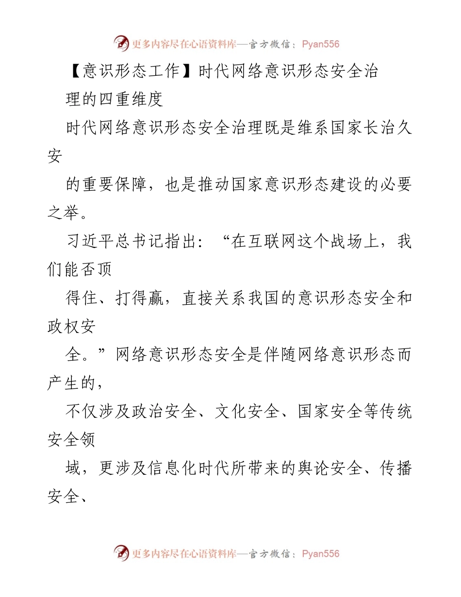 [发言] 意识形态安全治理研讨会 - 网络意识形态安全治理的四重维度分析.docx_第1页