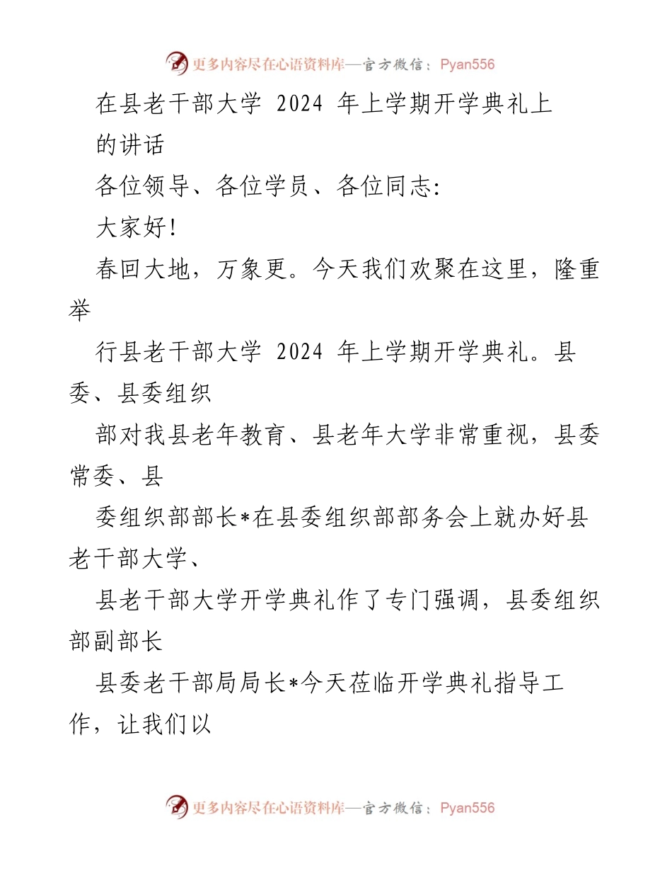 [发言] 开学典礼 - 县老干部大学2024年开学典礼讲话.docx_第1页