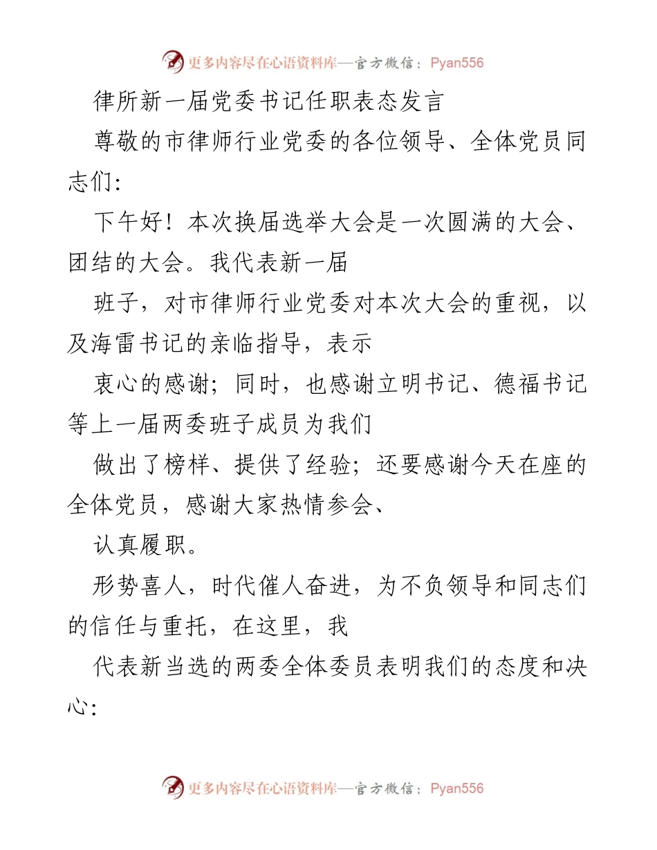 [发言] 律所换届大会 - 新一届党委书记任职表态发言.docx_第1页