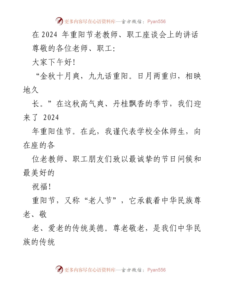 [发言] 座谈会 - 重阳节致敬老教师与职工的讲话.docx_第1页