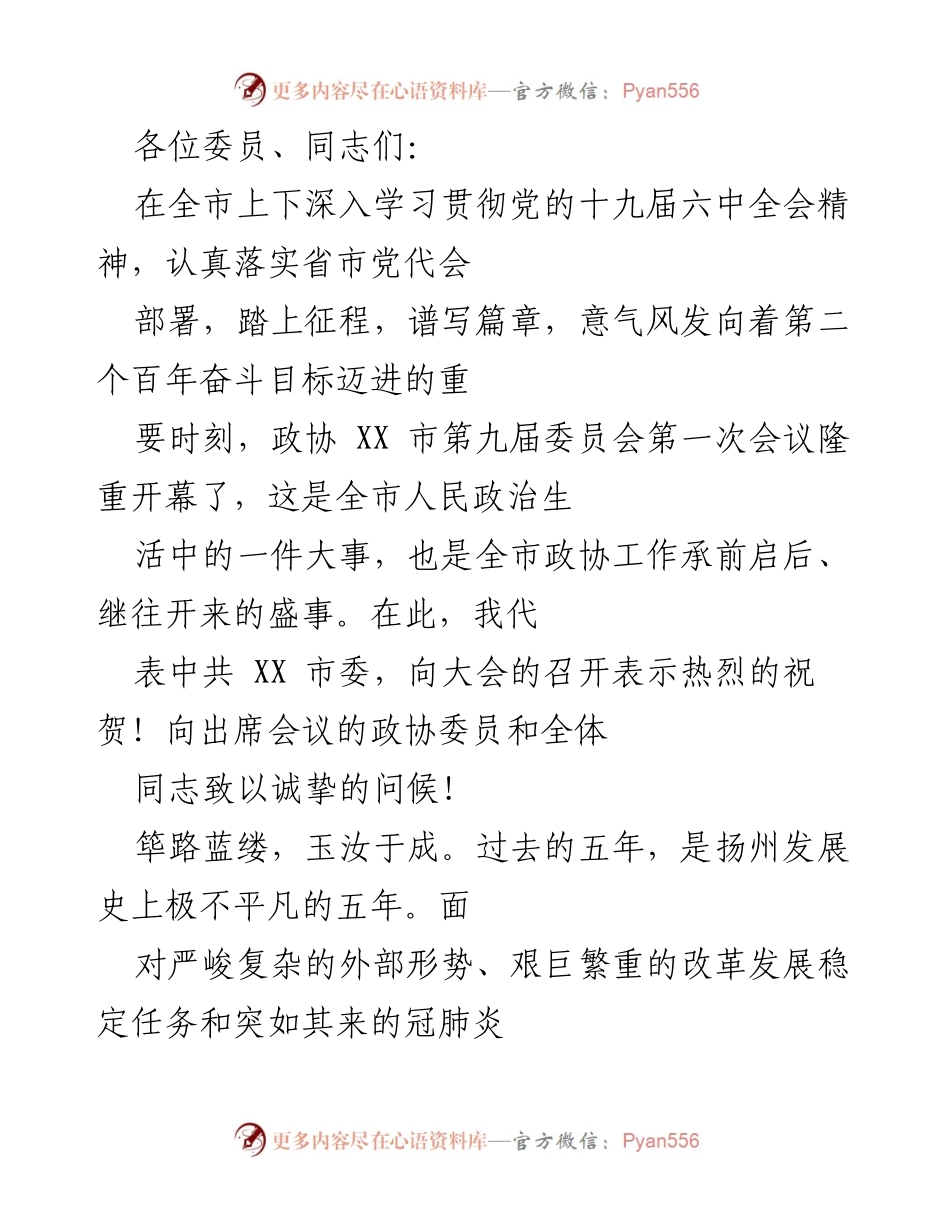 [发言] 政协会议 - “谱写新时代篇章，推动‘好地方’建设”.docx_第1页